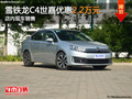 雪鐵龍C4世嘉優(yōu)惠2.2萬元 店內(nèi)現(xiàn)車銷售