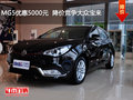 MG5優(yōu)惠5000元  降價競爭大眾寶來