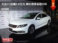 大众CC优惠3.8万元 降价竞争标致508