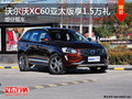 沃尔沃XC60（亚太）最高享受1.5万礼包
