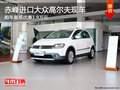 赤峰进口大众高尔夫最高优惠1.9万 现车