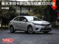丰田卡罗拉优惠3100元 降价竞争现代领动