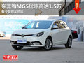 東莞購MG5優(yōu)惠高達1.5萬 送汽車精品