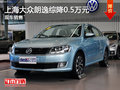 运城上海大众朗逸综降0.5万元 少量现车