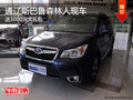 通辽斯巴鲁森林人送3000元大礼包 有现车