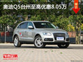 奧迪Q5臺州優(yōu)惠8.05萬 店內(nèi)現(xiàn)車充足
