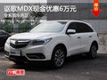 謳歌MDX全系現(xiàn)金優(yōu)惠6萬元 現(xiàn)車充足
