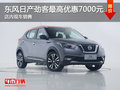 東風(fēng)日產(chǎn)勁客優(yōu)惠7000元 店內(nèi)現(xiàn)車銷售