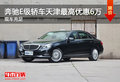 奔馳E級(jí)天津優(yōu)惠6萬(wàn)元 店內(nèi)現(xiàn)車(chē)充足