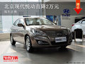 曲靖北京現代悅動優惠2萬元 現車在售