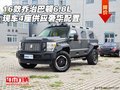 16款喬治巴頓6.8L 現車4座供應奢華配置