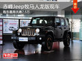 赤峰Jeep牧馬人龍版最高優(yōu)惠7.5萬(wàn) 現(xiàn)車