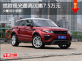 現(xiàn)車促銷 購攬勝極光可享優(yōu)惠7.5萬元