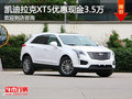 凯迪拉克XT5钜惠3.5万 火热促销中