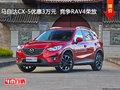 马自达CX-5优惠3万元  降价竞争RAV4荣放