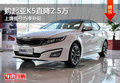 購起亞K5直降2.5萬 上牌搖號均享補(bǔ)貼