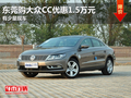 东莞购大众CC优惠1.5万元 有少量现车