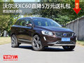 沃尔沃XC60直降5万 购车送大礼包