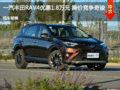 一汽丰田RAV4优惠1.8万元 降价竞争奇骏