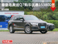 奥迪Q7优惠15.38万 降价竞争路虎揽胜