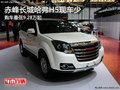 赤峰長(zhǎng)城哈弗H5最低9.28萬(wàn)起 少量現(xiàn)車(chē)