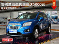 東莞雪佛蘭創(chuàng)酷優(yōu)惠高達(dá)5000元 現(xiàn)車少
