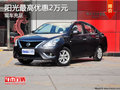 陽(yáng)光最高優(yōu)惠2萬(wàn)元 店內(nèi)現(xiàn)車充足