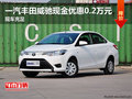 一汽豐田威馳現(xiàn)金優(yōu)惠0.2萬元 現(xiàn)車充足