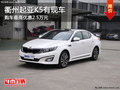 衢州起亞K5部分現(xiàn)車 購車最高優(yōu)惠2.5萬