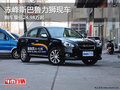 赤峰斯巴魯力獅最低24.98萬起 部分現車