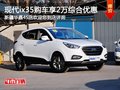 北京現代ix35購車享2萬綜合優惠 有現車