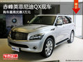 赤峰英菲尼迪QX最高優(yōu)惠3萬(wàn)元 現(xiàn)車(chē)充足