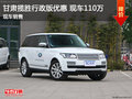 甘肅攬勝行政版優(yōu)惠多少 現(xiàn)車顏色齊全