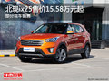 北現(xiàn)ix25售價(jià)15.58萬(wàn)起 競(jìng)爭(zhēng)別克昂科拉