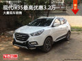 現代ix35最高優惠3.2萬現車充足