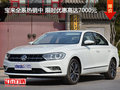 宝来全系热销中 限时优惠高达7000元