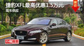 长沙捷豹XFL优惠1.5万 降价竞争奔驰C级