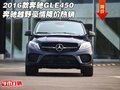 2016款奔馳GLE450 奔馳越野豪情降價(jià)熱銷