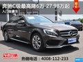 西安奔驰C级最高直降6万元 27.98万起