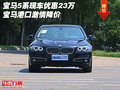 寶馬5系現(xiàn)車優(yōu)惠23萬(wàn) 寶馬港口激情降價(jià)