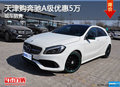 天津購奔馳A級優(yōu)惠5萬 現(xiàn)車銷售