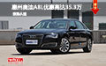 惠州奥迪A8L优惠高达35.3万元 现车试驾