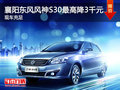 襄陽東風風神S30最高降3千元 現車充足