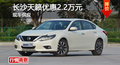 長沙天籟優(yōu)惠2.2萬元 降價(jià)競爭別克君越