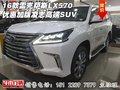 16款雷克薩斯LX570優(yōu)惠 加版凌志高端SUV