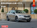 承德斯柯达明锐优惠3.9万 降价竞争轩逸