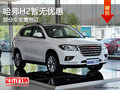 哈弗H2暫無(wú)現(xiàn)金優(yōu)惠 部分車(chē)型需提前預(yù)訂