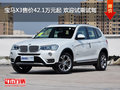 宝马X3售价42.1万元起 欢迎试乘试驾