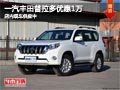 太原一汽豐田普拉多優(yōu)惠1萬 現(xiàn)車供應(yīng)中