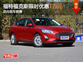 福特福克斯限時(shí)優(yōu)惠1萬元 店內(nèi)現(xiàn)車銷售